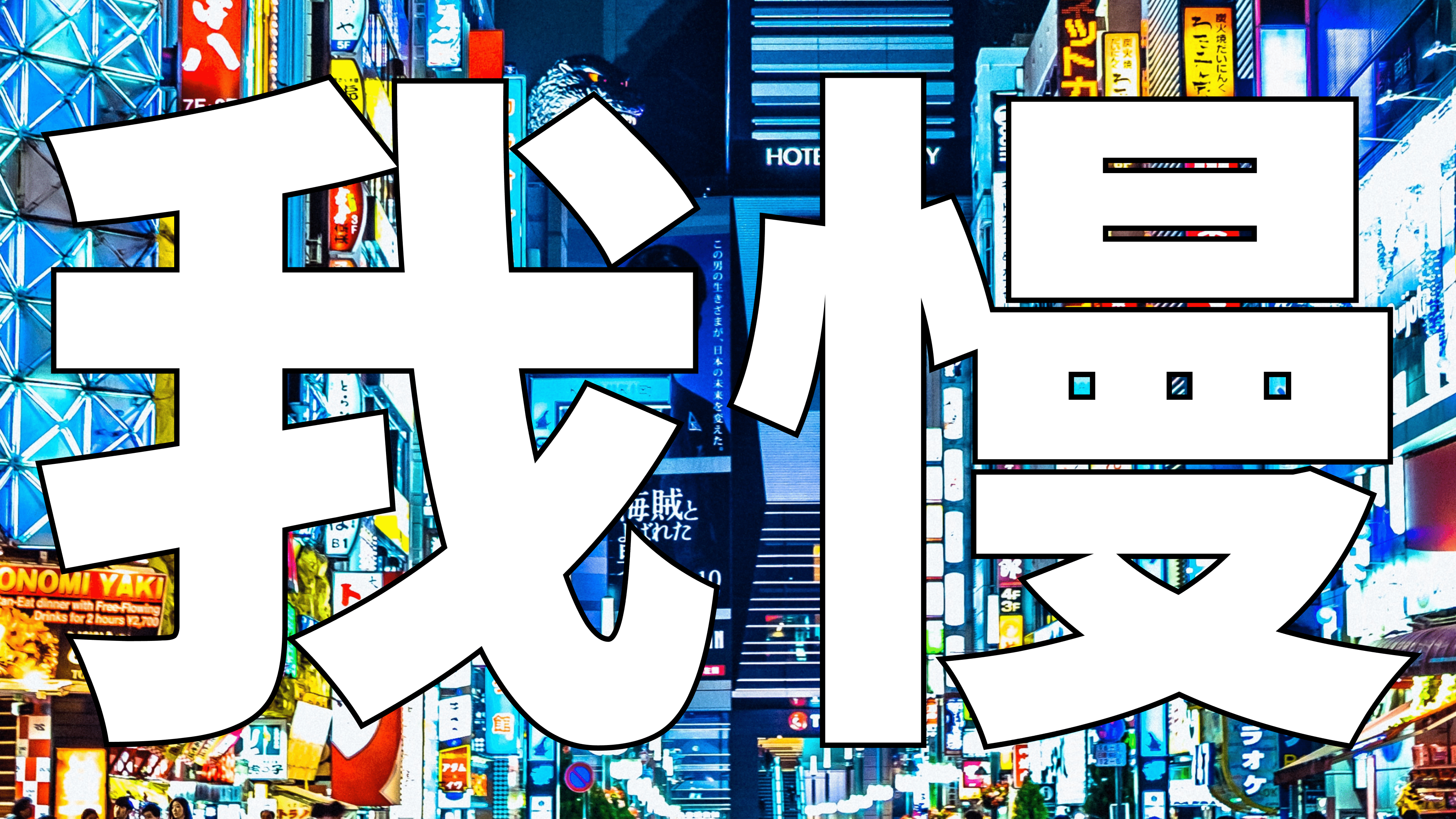 Gaman (我慢) / Image source: Unsplash / Made using Figma
