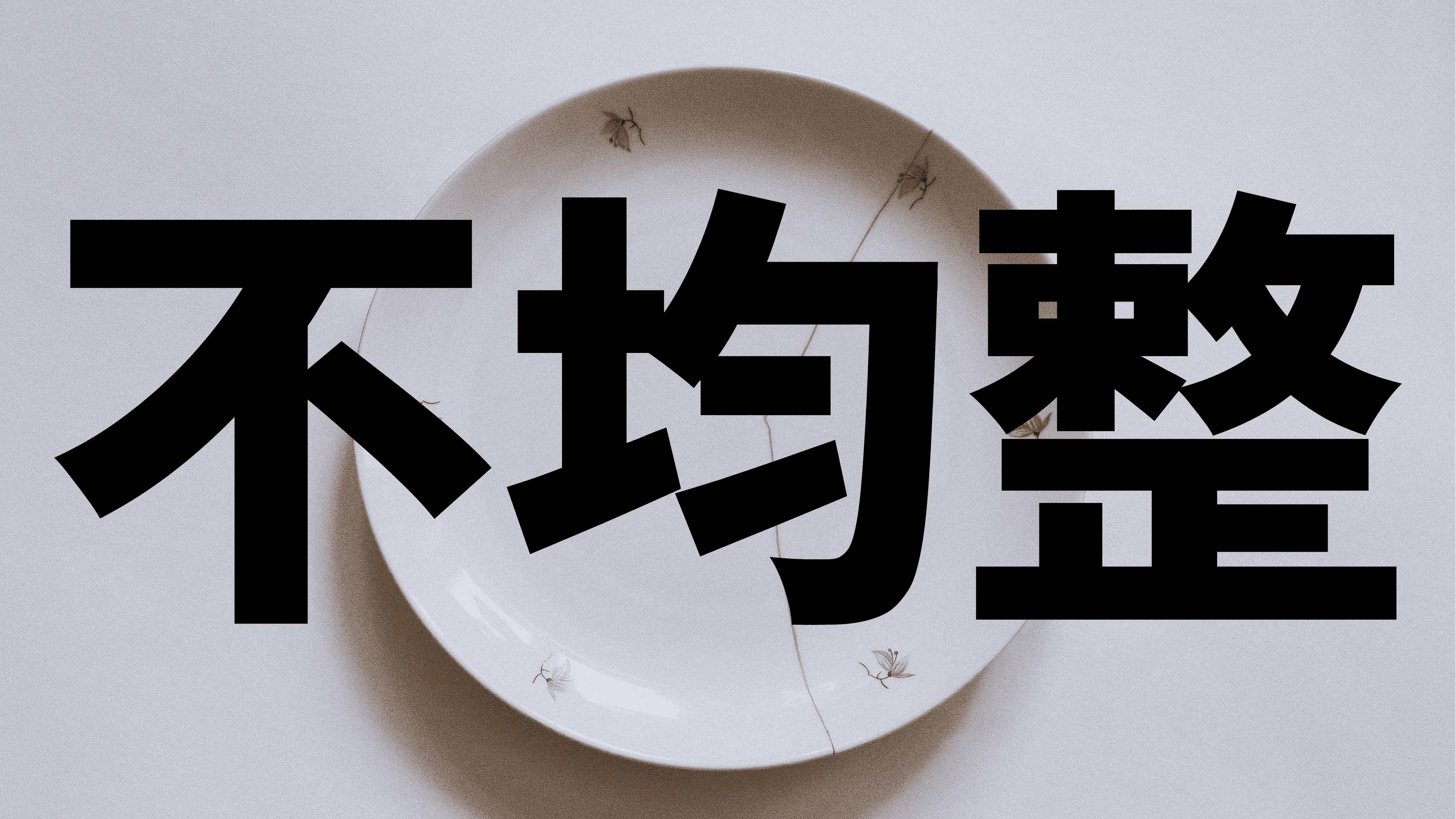 Fukinsei (不均整) / Image source: Unsplash / Made using Figma